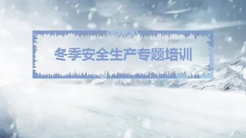 冬季安全生产专题培训