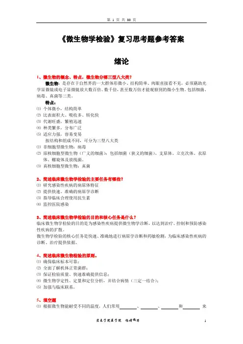《微生物学检验》复习思考题参考答案(1)