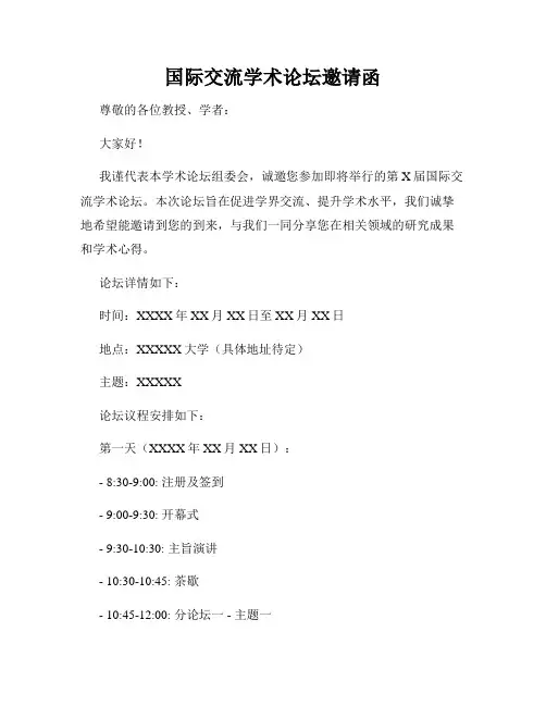 国际交流学术论坛邀请函