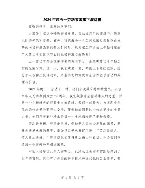 2024年迎五一劳动节国旗下演讲稿
