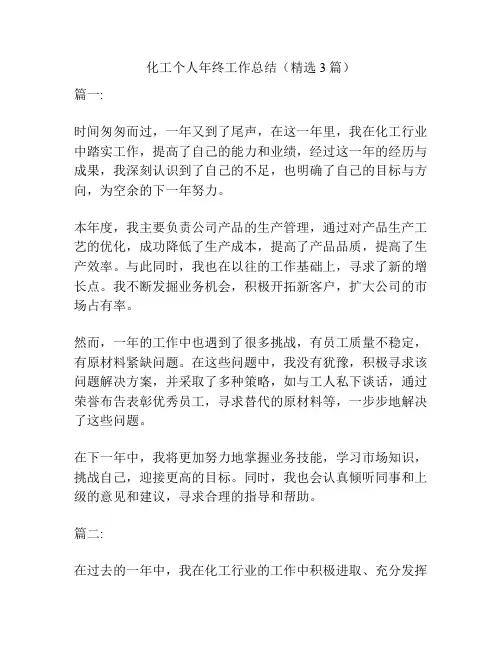 化工个人年终工作总结(精选3篇)
