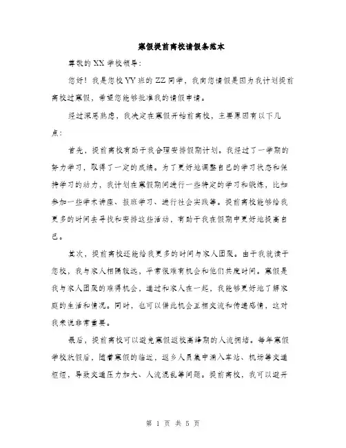 寒假提前离校请假条范本