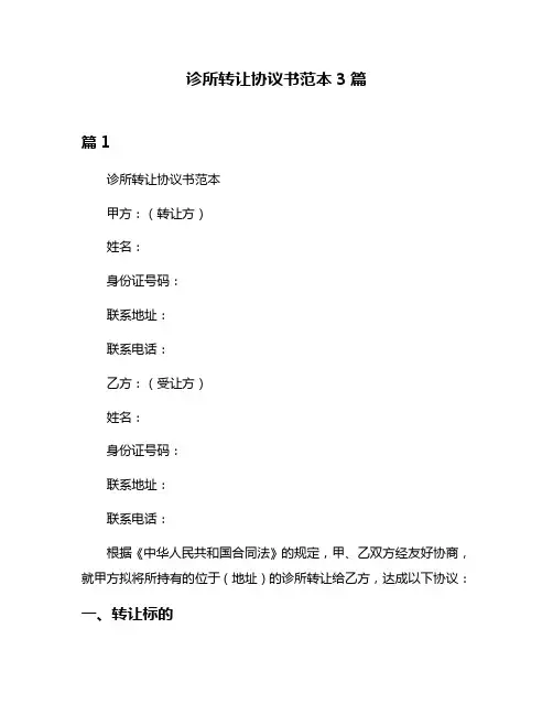 诊所转让协议书范本3篇