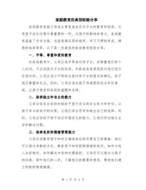 家庭教育的典型经验分享