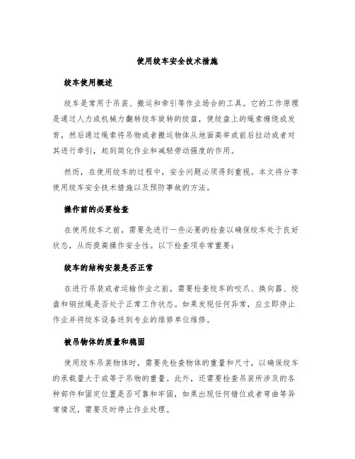 使用绞车安全技术措施