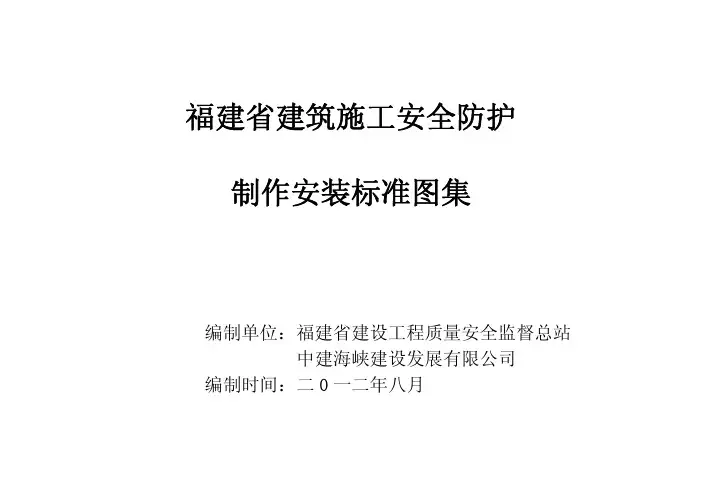 福建省建筑施工安全防护制作安装标准图集