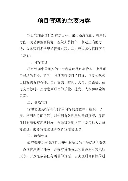 项目管理的主要内容