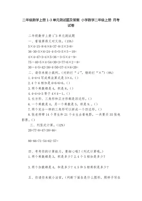 二年级数学上册1-3单元测试题及答案 小学数学二年级上册 月考试卷    