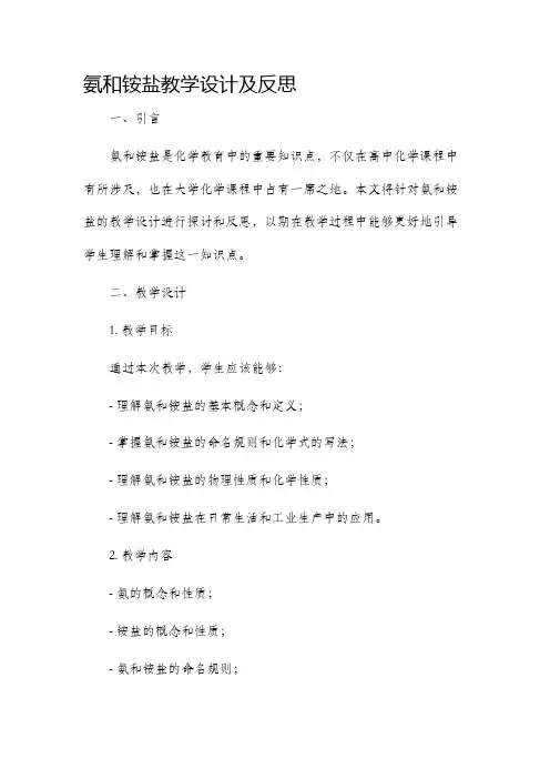 氨和铵盐教学设计及反思