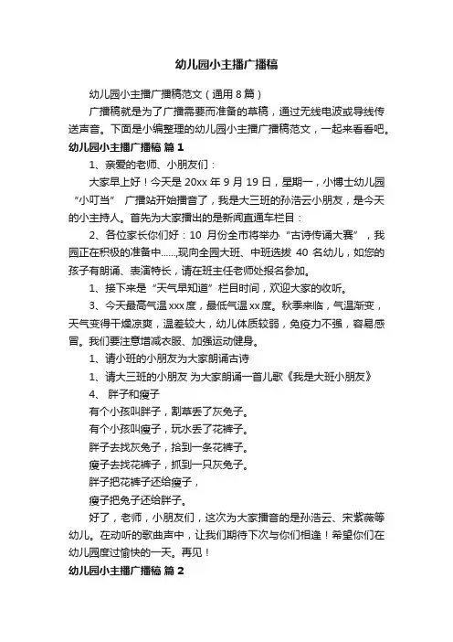 幼儿园小主播广播稿