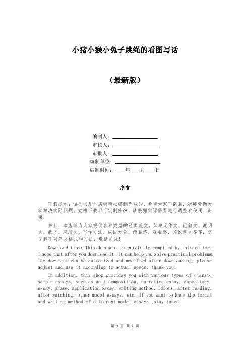 小猪小猴小兔子跳绳的看图写话