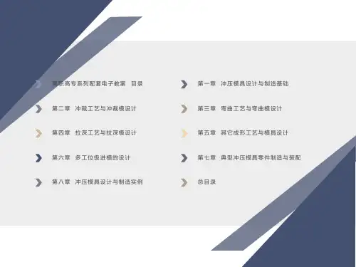 冲压模具设计与制造