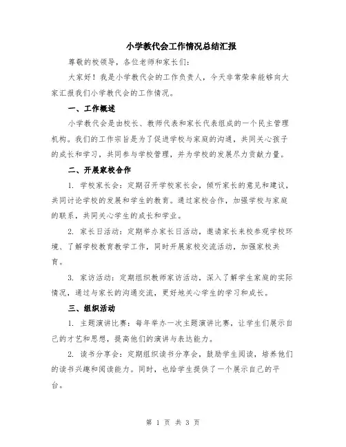 小学教代会工作情况总结汇报