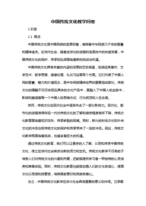 中国传统文化教学问卷