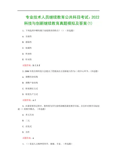 专业技术人员继续教育公共科目考试：2022科技与创新继续教育真题模拟及答案(1)