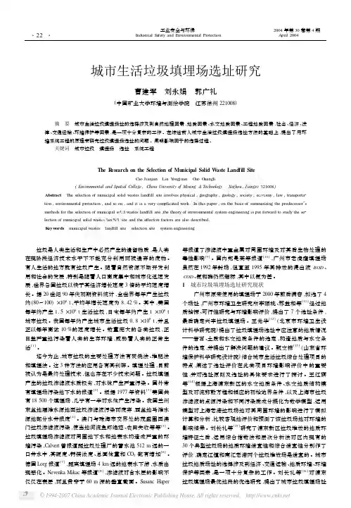 城市生活垃圾填埋场选址研究