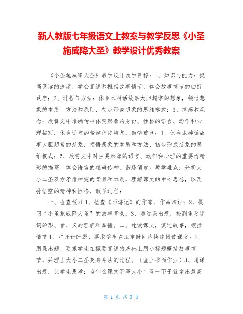 新人教版七年级语文上教案与教学反思《小圣施威降大圣》教学设计优秀教案