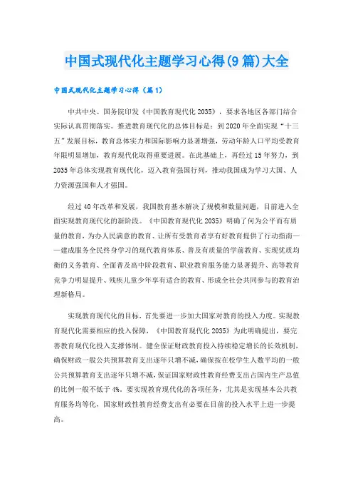 中国式现代化主题学习心得(9篇)大全
