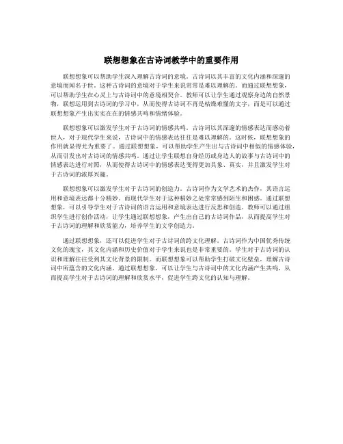 联想想象在古诗词教学中的重要作用
