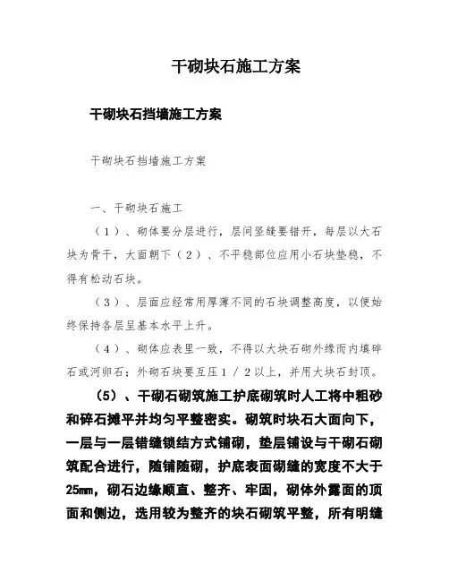 干砌块石施工方案