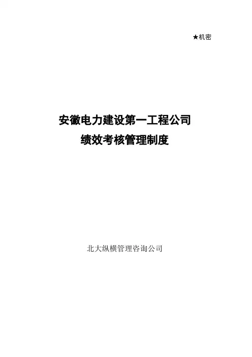 安徽电力建设第一工程公司改制项目安徽电建一公司绩效考核管理制度final