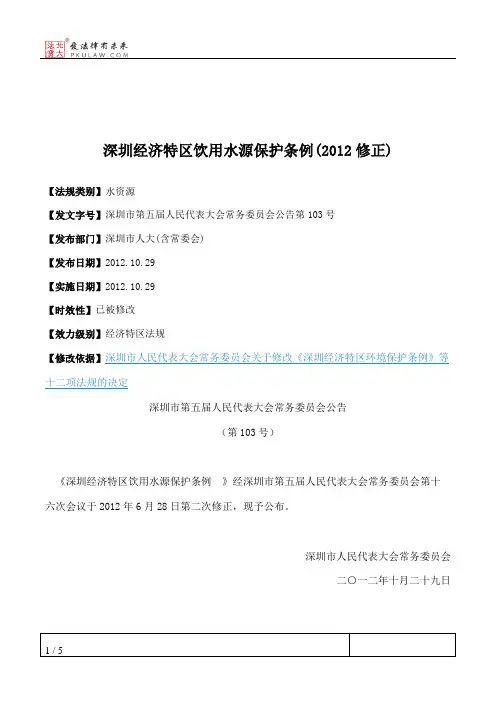深圳经济特区饮用水源保护条例(2012修正)