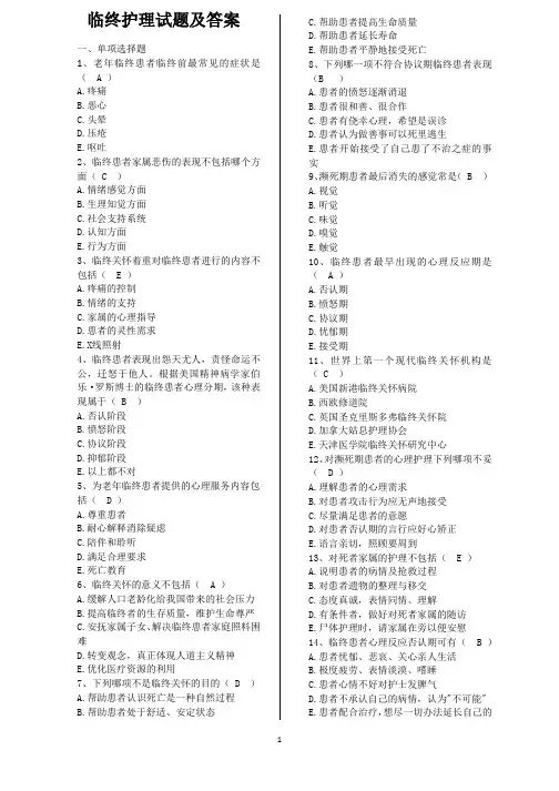 临终护理试题及答案大全