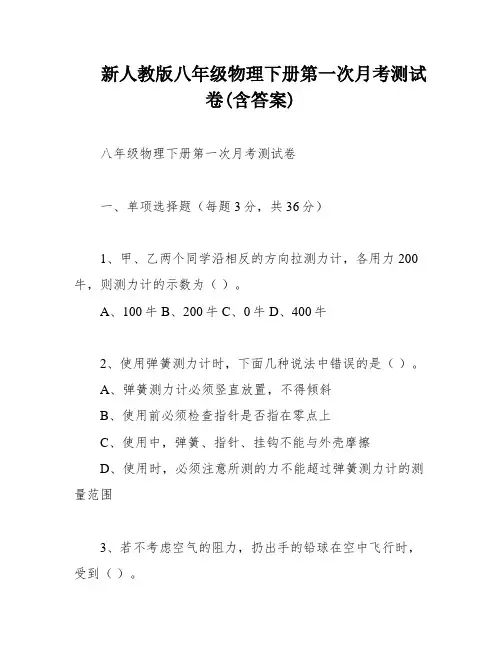新人教版八年级物理下册第一次月考测试卷(含答案)