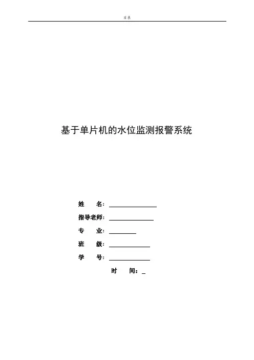 基于单片机的水位监测报警系统毕业设计
