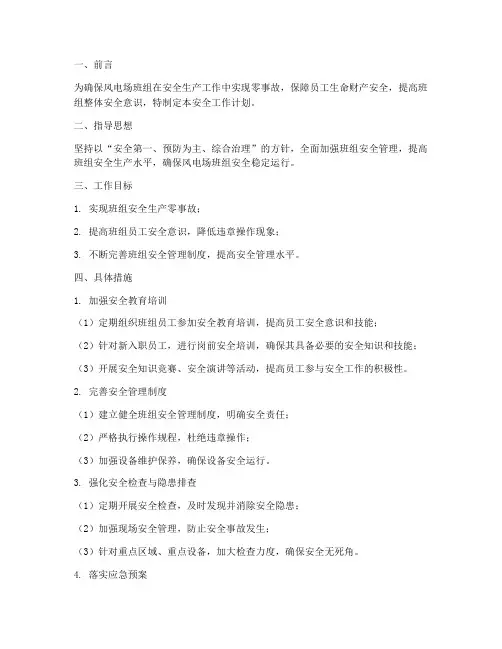 风电场班组安全工作计划