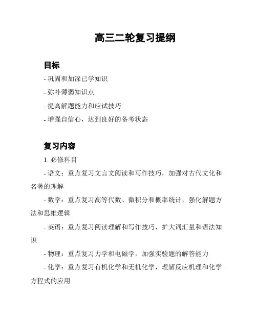 高三二轮复习提纲