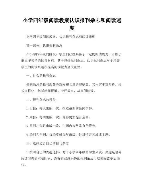 小学四年级阅读教案认识报刊杂志和阅读速度