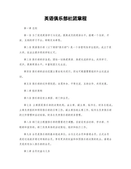 英语俱乐部社团章程