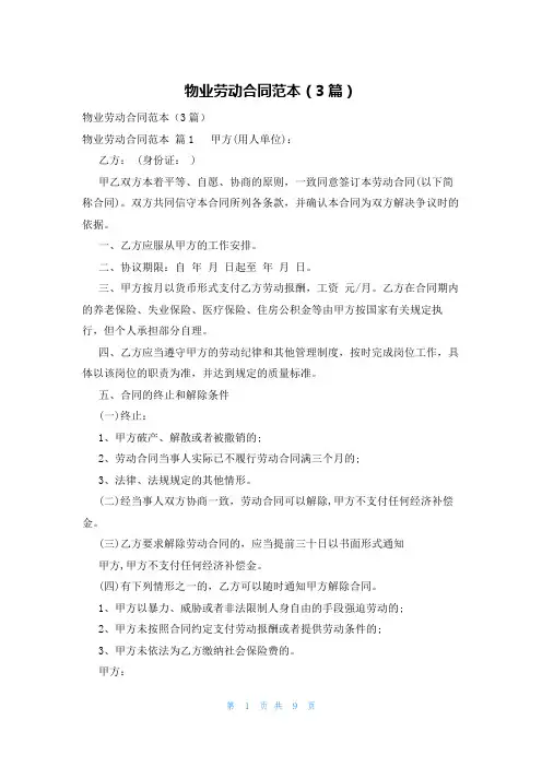 物业劳动合同范本(3篇)