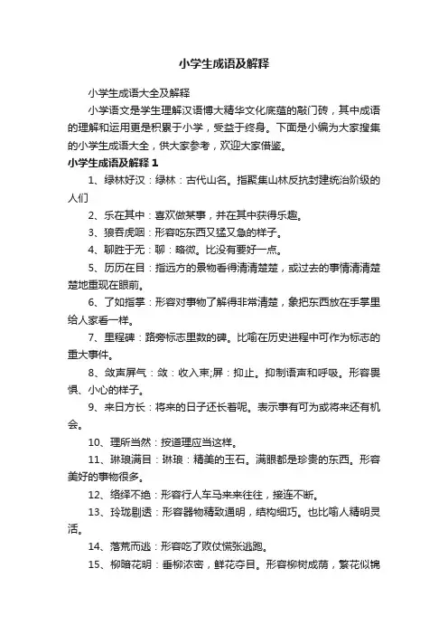 小学生成语及解释