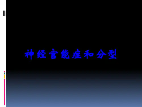 神经官能症和分型