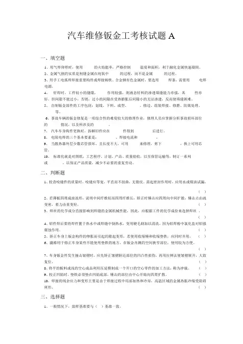 高级汽车钣金工试题A
