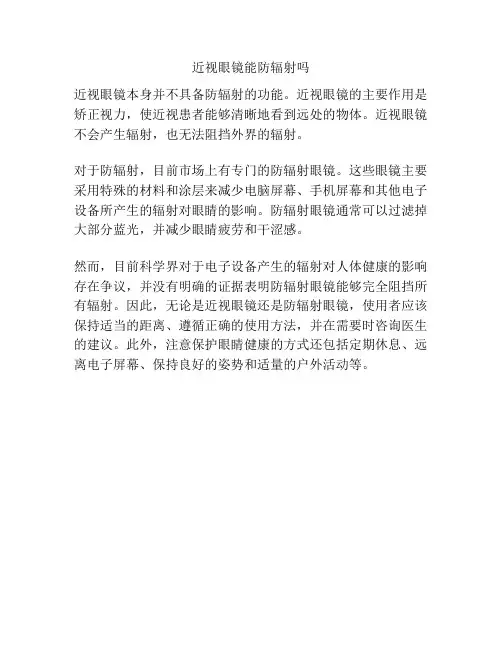 近视眼镜能防辐射吗