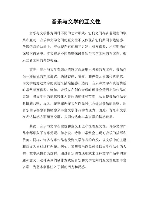音乐与文学的互文性