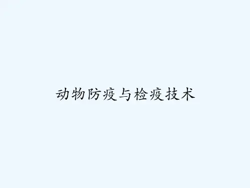 动物防疫与检疫技术-PPT
