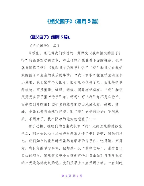 《祖父园子》读后感(通用5篇)
