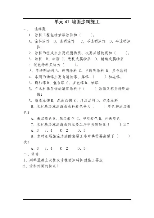 工程造价课件 项目五-墙面涂料施工习题及答案
