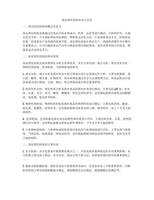 食品理化检验知识点总结