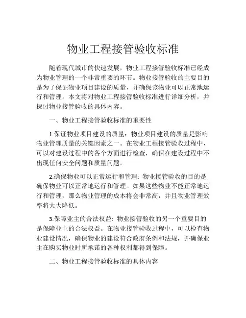 物业工程接管验收标准