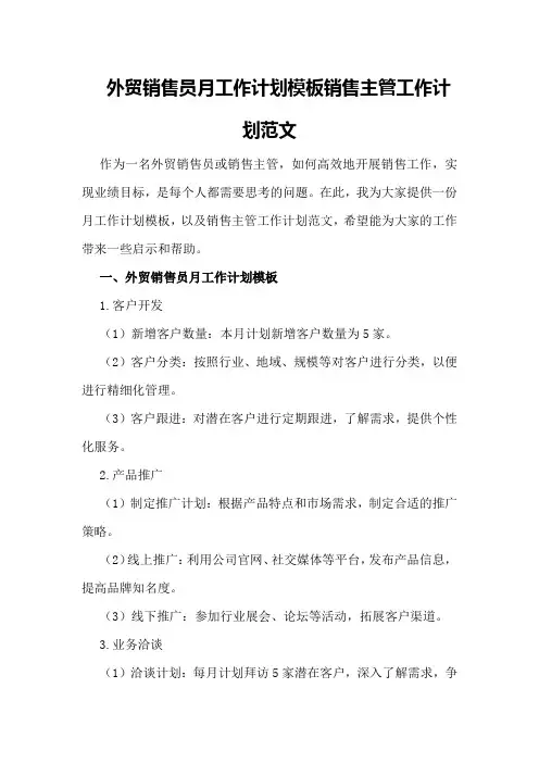 外贸销售员月工作计划模板销售主管工作计划范文