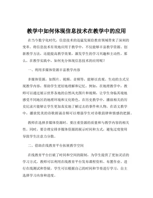 教学中如何体现信息技术在教学中的应用