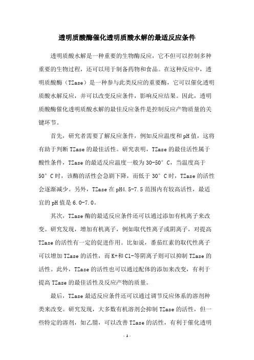 透明质酸酶催化透明质酸水解的最适反应条件