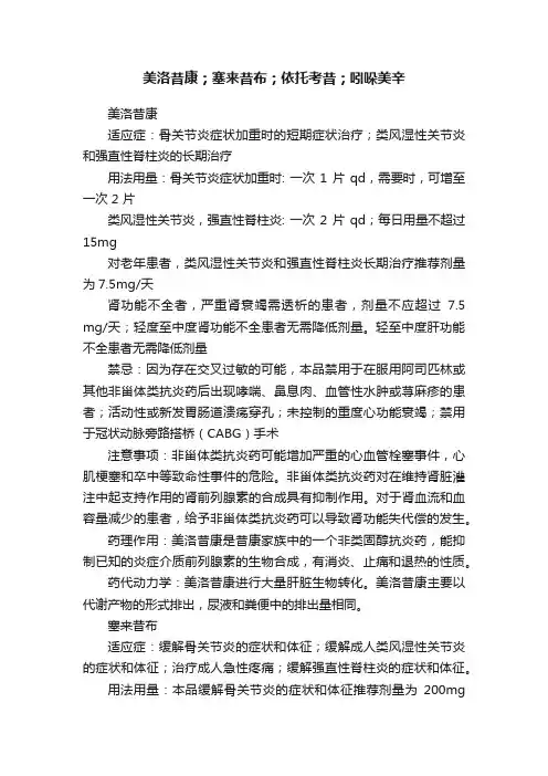 美洛昔康；塞来昔布；依托考昔；吲哚美辛