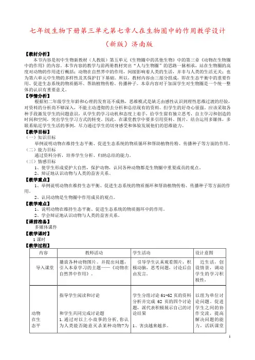 七年级生物下册第三单元第七章人在生物圈中的作用教学设计(新版)济南版