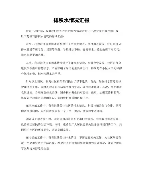 排积水情况汇报